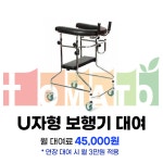 [대여] U자워커 U자보행기 걸음보조기 대여 : 토마토헬스케어