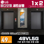 LG비디오월 49VL5G 1X2 세로형 상품 3.5mm 500nit 기본설치비 포함 : 큐앤스