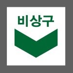 하부비상구 스티커 5x5cm : 베사메무쵸