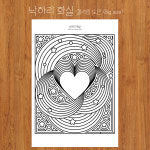 낙하리화실 명화 컬러링 도안 전지 색칠하기 무지개 하트 : 낙하리화실