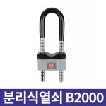 금강산업 분리식 열쇠 B2000 : 공구바래