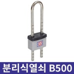 금강산업 분리식 열쇠 B500 : 공구바래