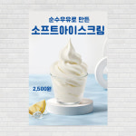 소프트우유아이스크림 와플콘 카페포스터 PO-2900 A5 : 디자인킹
