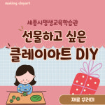 (세종시평생교육학습관) 선물하고 싶은 클레이 아트 DIY 재료 꾸러미 : 비니네공방