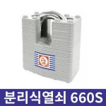 금강산업 분리식 열쇠 660S : 공구바래