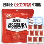 홍홍 중국식품 친취소 소고기맛 (9개입) 90g (유통기한임박 특가세일! 25년12월15일까지) 친주이소 키스번 중국간식 틱톡 : 홍홍푸드몰
