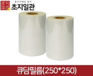 [초심푸드] 큐담필름 250mm X 250m / 2롤 : 유한회사 초지일관