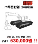 미니굴삭기 얀마 VIO 020 용 고무트랙 : 푸른산업 고무트랙할인매장