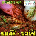 국산 김장세트 해남 절임배추 10kg +김치양념 3.5kg 농협 만능 겉절이 절인 배추 양념속 재료 세트 주문 : 이맑은김치닷컴