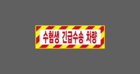 수험생 긴급수송 차량 시안1 산업스티커 15x5cm : 베사메무쵸