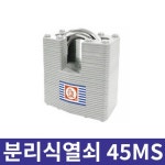 금강산업 분리식 열쇠 45MS : 공구바래