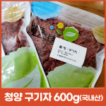 25년 국산 청양 가을 햇 세척 구기자 300g / 600g / 구기자분말 500g / 경동시장 : 벧엘한약초