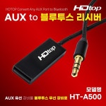탑라인에이치디 HDTOP 차량용 블루투스 리시버 HT-A500 : 디스컴시스템
