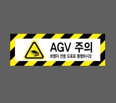AGV 주의 보행자 전용 도로로 통행하시오34 산업스티커 15x5cm : 베사메무쵸