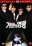 가문의 영광(Marrying The Mafia) Special Edition(2DVD) : MusicnShop