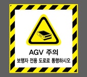 AGV 주의 보행자 전용 도로로 통행하시오36 스티커 5x5cm : 베사메무쵸