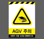 AGV 주의 보행자 전용 도로로 통행하시오35 산업스티커 20x27cm : 베사메무쵸