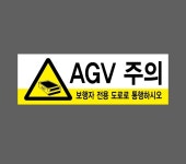 AGV 주의 보행자 전용 도로로 통행하시오33 산업스티커 15x5cm : 베사메무쵸
