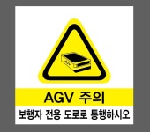 AGV 주의 보행자 전용 도로로 통행하시오37 스티커 5x5cm : 베사메무쵸