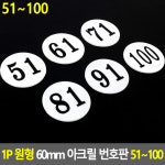 1P 원형 60mm 아크릴 번호판 51~100 원형번호판 목욕탕번호 사물함번호 숫자판 숫자안내판 번호스티커 라커번호 테이블번호 원형숫자판... 