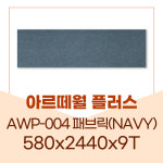예림 플러스  AWP-004 페브릭(NAVY)  페브릭시리즈  아르떼월플러스  580 x 2440 x 9T = 2EA 2.8㎡(0.8평) : 자재PANG