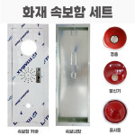 속보세트 속보함 소화전함 : 성우소방몰