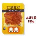 홍홍 중국식품 소위무침 150g 홍유두쓰 양념소위무침 국내생산 : 홍홍푸드몰