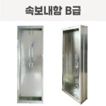 속보내함 B급 / 속보함 / 매립형 / 스틸함 / 스틸매립함 / 속보기내함 : 성우소방몰