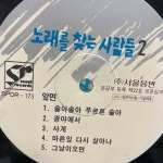 노래를찾는사람들  LP / 엘피 / 음반 / 레코드 / 레트로 /  D1212 : 옛생각갤러리