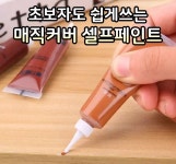 목재가구흠집 부분수리 매직커버 셀프페인트 : 팔공상회