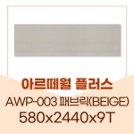 예림 플러스 AWP-003 페브릭(BEIGE)  페브릭시리즈  아르떼월플러스  580 x 2440 x 9T = 2EA 2.8㎡(0.8평) : 자재PANG
