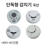 국산 단독형감지기 / 연기식 /현대 /리더스/ 케이텔/ 용인테크 : 부림소방