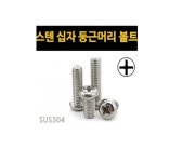 둥근머리볼트(스텐) : 신명볼트