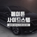 메이튼 사이드스텝 차량용 승하차 사이드발판 장착비포함 광주 진영모터스 : 진영모터스 JYMOTORS