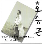 [중고] 오승근 - 내 나이가 어때서 (싱글) : 피트의 뮤직월드