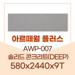 예림 플러스 AWP-007 솔리드콘크리트(DEEP)  스톤시리즈  아르떼월플러스  580 x 2440 x 9T = 2EA  2.8㎡(0.8평) : 자재PANG