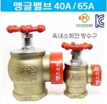 소화전 소방 앵글밸브 옥내 소화전 소방밸브 65A 대성기계 : 소방