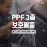 PPF 3종 자동차보호필름 생활보호필름 광주 진영모터스 : 진영모터스 JYMOTORS