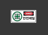 안전제일2 945 산업스티커 9x4.5cm : BESAMEMUCHO
