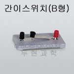 [두현과학]간이스위치 B형 /2회로 단자/전기회로실험 전원개폐 : 두현과학
