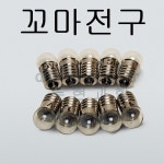 [두현과학]꼬마 전구 1.5V 10개입 3V 10개입 6V 10개입 선택구매 /꼬마전구소켓 10개입 : 두현과학
