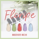더젤 플로라이프 에디션 젤네일 : 백억언니