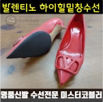 (전국 택배 수거) 명품구두, 하이힐 밑창보강 수선 [미스터코블러/발렌티노/샤넬/프라다/에르메스/루이비통/생로랑/구찌/페레가모/로저비비에]... 