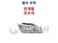 볼보트럭 안개등 유로5 유로4 포그램프 덤프 추레라 FM FH FMX : 우리상사-수입트럭부품