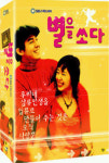 [DVD중고품] SBS-TV드라마/ 이장수 연출/ 전도연 조인성 주연/ 별을 쏘다 박스셋트 (2002년작) 16부작+부가영상/고급디지팩/ SBS프로덕션... 