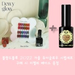 [블랑드블루] 듀이글로우 SET : 오뷰티네일