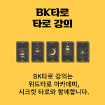 타로 강의 - 취미반 : 전화타로 카톡타로 BK타로