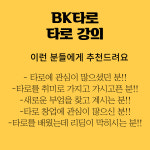 타로 강의 - 취미반 : 전화타로 카톡타로 BK타로