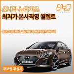 타보고렌터카 쏘나타 뉴라이즈 2018 서울 경기 수도권 월렌트 1개월 한달 단기 렌터카 월... 저신용 무심사 누구나 만26세이상 : 타보고렌터카