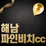해남 파인비치 1박2일 패키지 : 주식회사 슬기로운